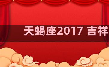 天蝎座2017 吉祥石